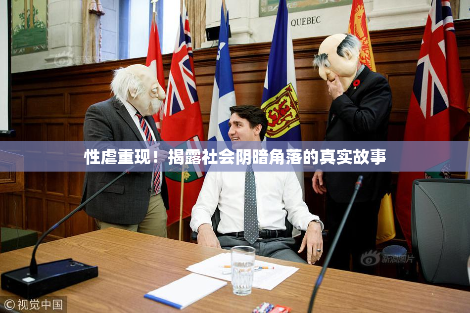 性虐重现！揭露社会阴暗角落的真实故事