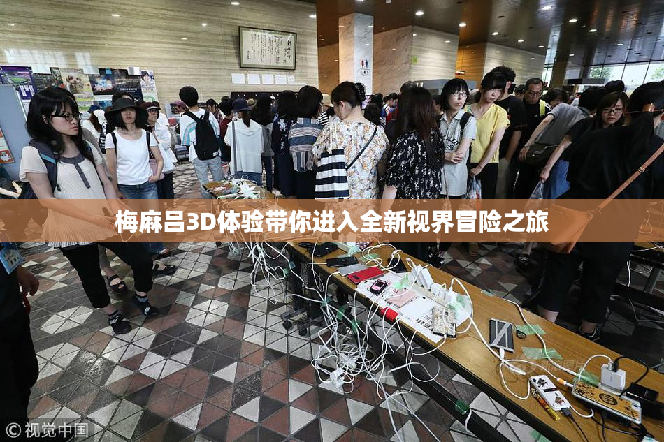 梅麻吕3D体验带你进入全新视界冒险之旅