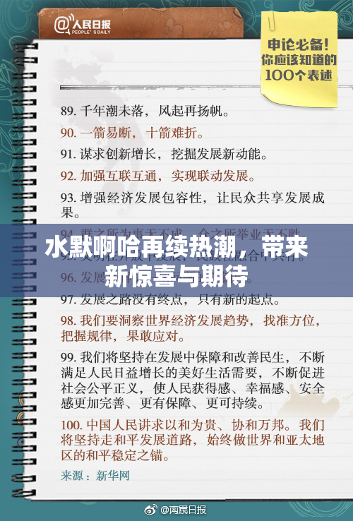 水默啊哈再续热潮，带来新惊喜与期待