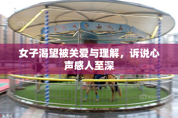 女子渴望被关爱与理解，诉说心声感人至深