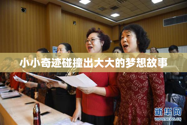 小小奇迹碰撞出大大的梦想故事