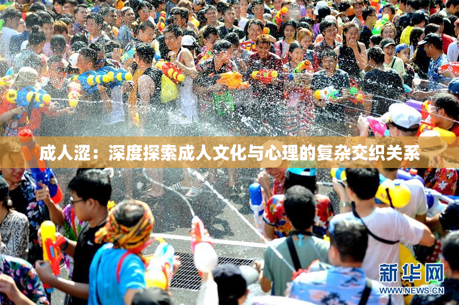 成人涩：深度探索成人文化与心理的复杂交织关系