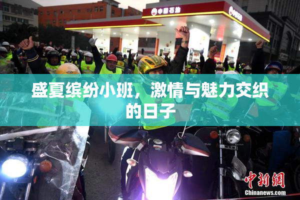 盛夏缤纷小班，激情与魅力交织的日子