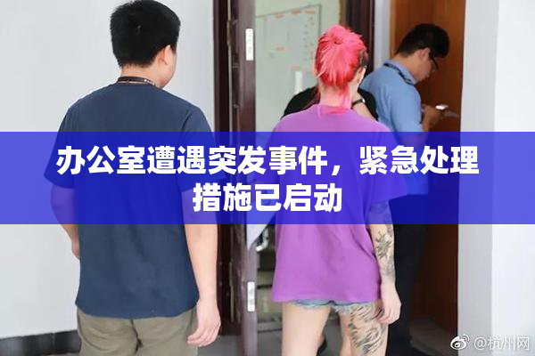 办公室遭遇突发事件，紧急处理措施已启动