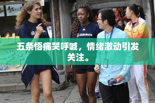 五条悟痛哭呼喊，情绪激动引发关注。