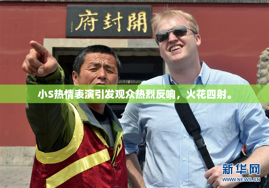 小S热情表演引发观众热烈反响，火花四射。