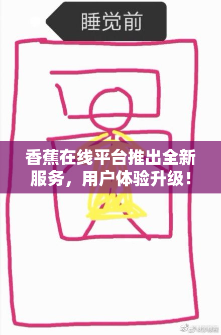 香蕉在线平台推出全新服务，用户体验升级！