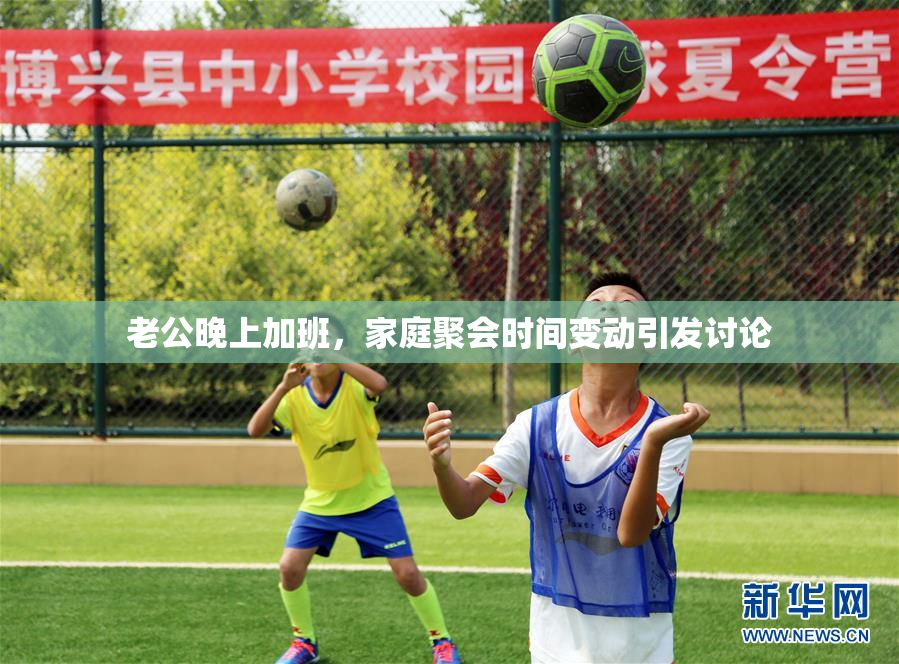老公晚上加班，家庭聚会时间变动引发讨论