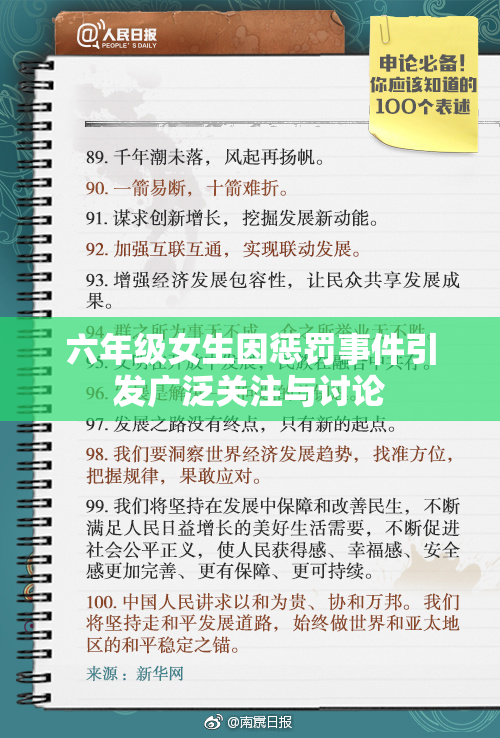 六年级女生因惩罚事件引发广泛关注与讨论