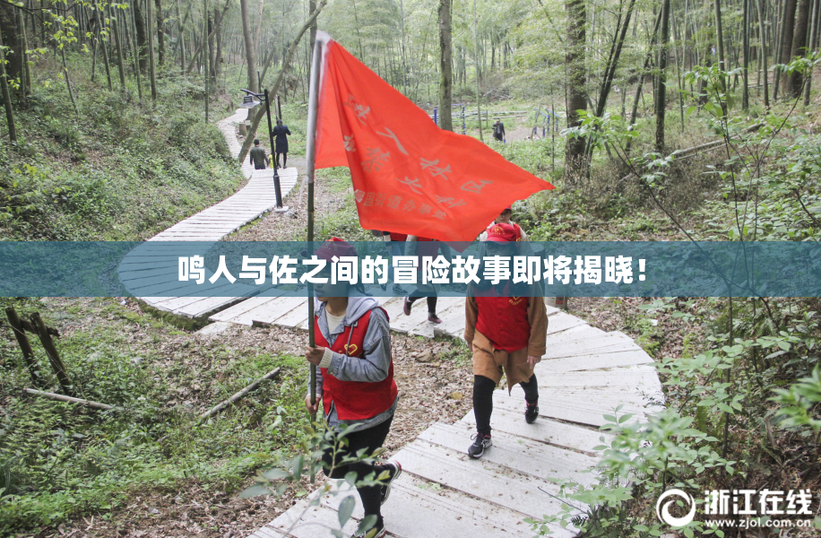 鸣人与佐之间的冒险故事即将揭晓！