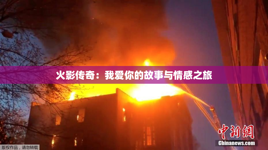 火影传奇：我爱你的故事与情感之旅