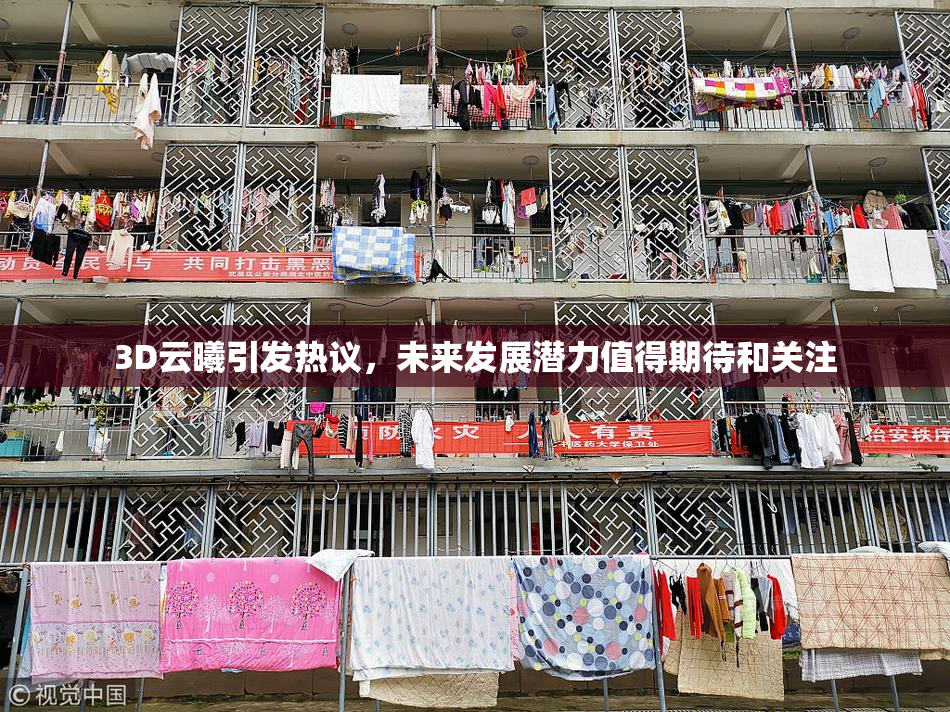 3D云曦引发热议，未来发展潜力值得期待和关注