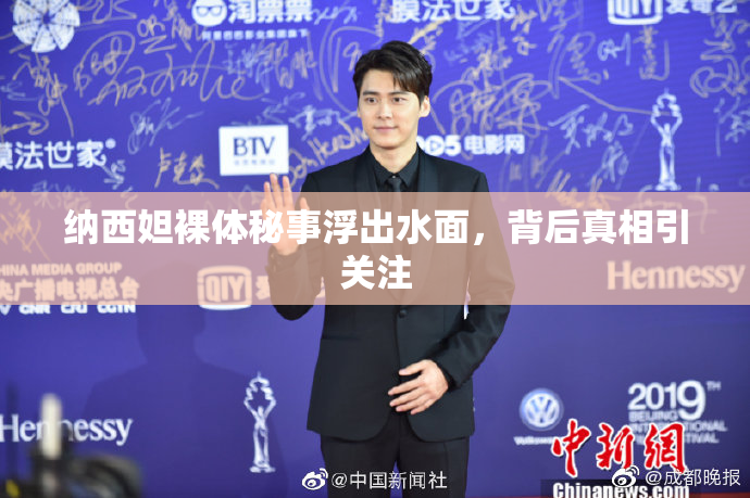 纳西妲裸体秘事浮出水面，背后真相引关注