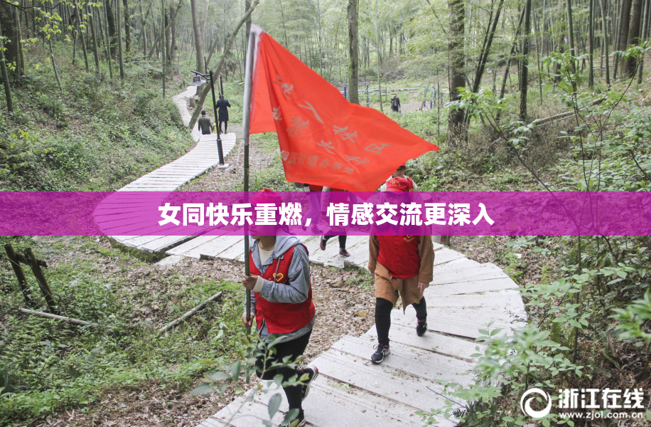 女同快乐重燃，情感交流更深入