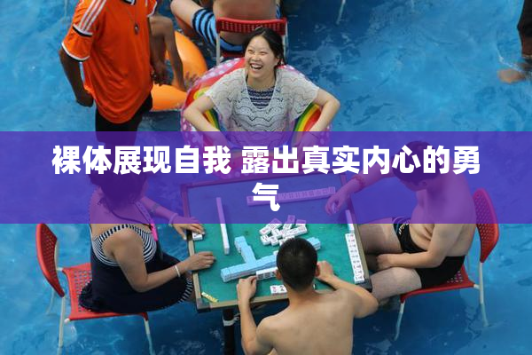 裸体展现自我 露出真实内心的勇气