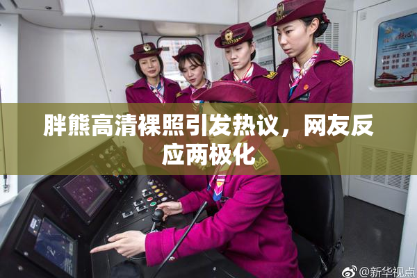 胖熊高清裸照引发热议，网友反应两极化