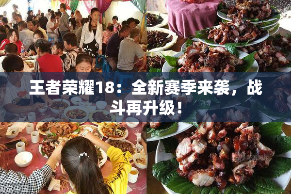 王者荣耀18：全新赛季来袭，战斗再升级！