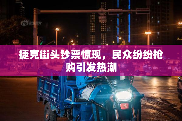 捷克街头钞票惊现，民众纷纷抢购引发热潮