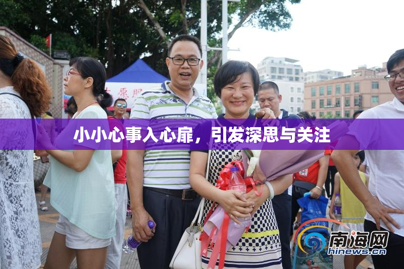 小小心事入心扉，引发深思与关注