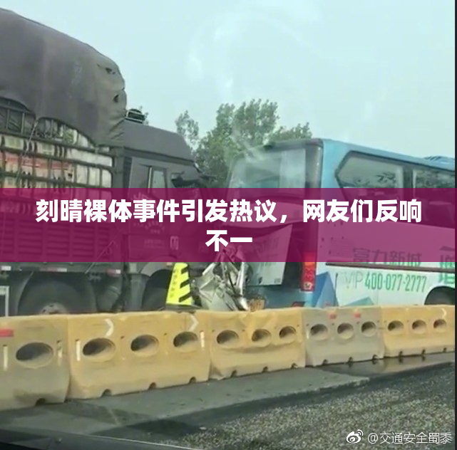 刻晴裸体事件引发热议，网友们反响不一