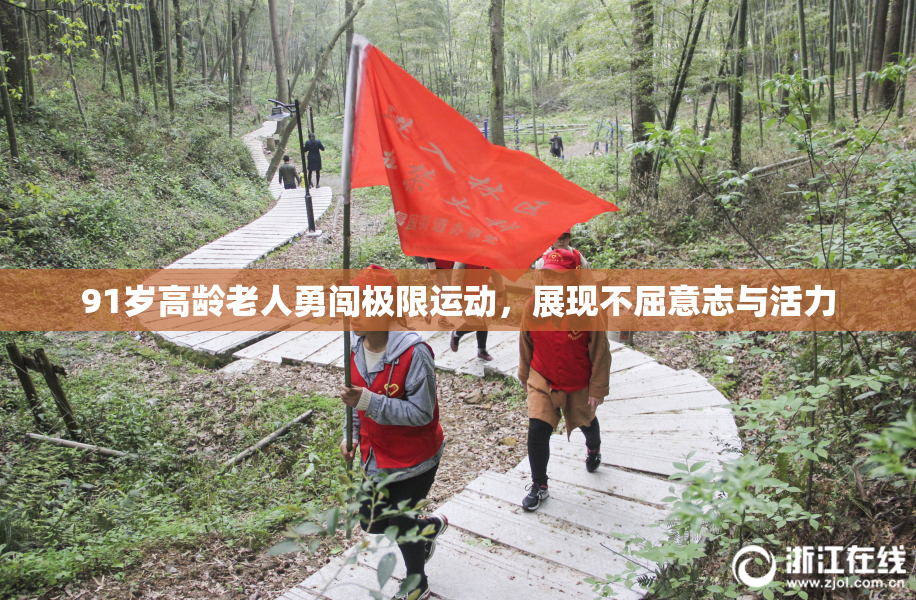 91岁高龄老人勇闯极限运动，展现不屈意志与活力