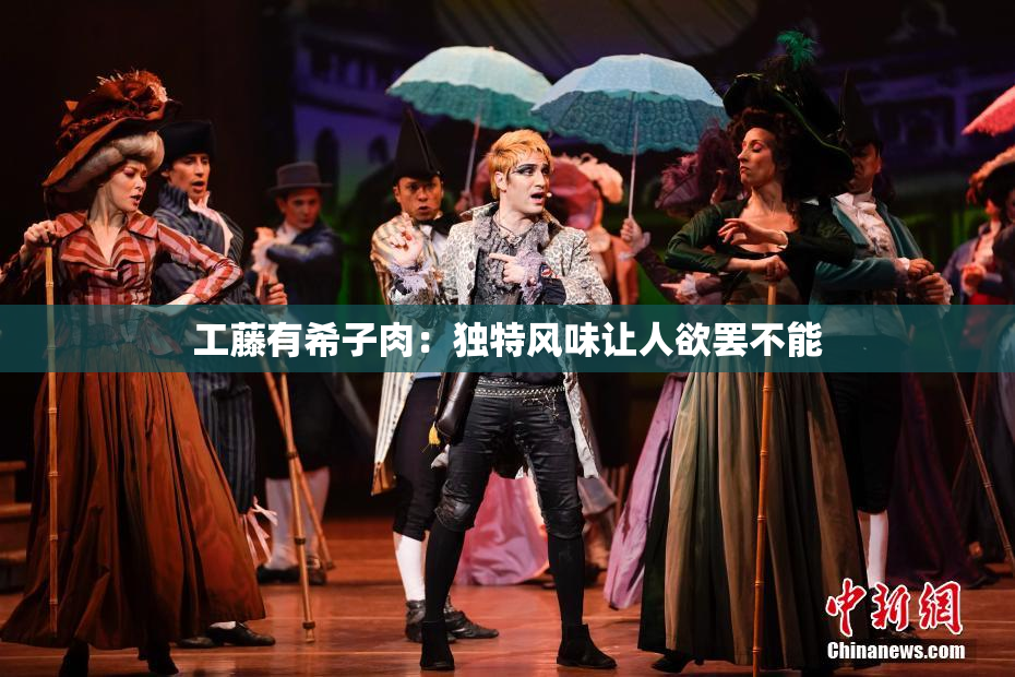 工藤有希子肉：独特风味让人欲罢不能