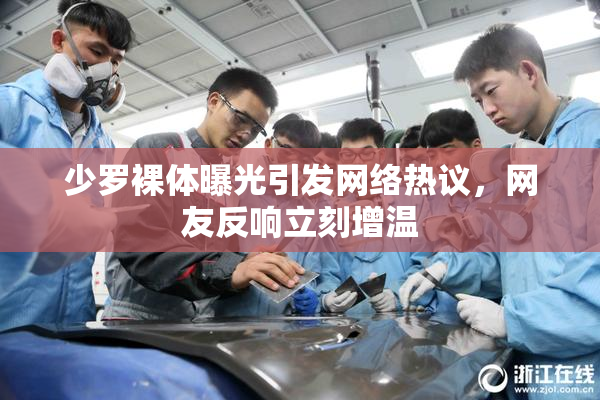 少罗裸体曝光引发网络热议，网友反响立刻增温
