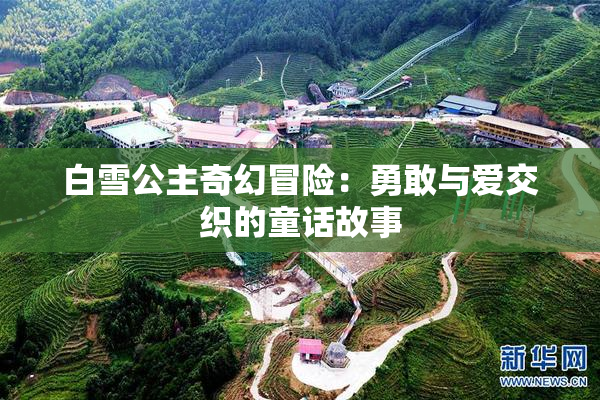白雪公主奇幻冒险：勇敢与爱交织的童话故事