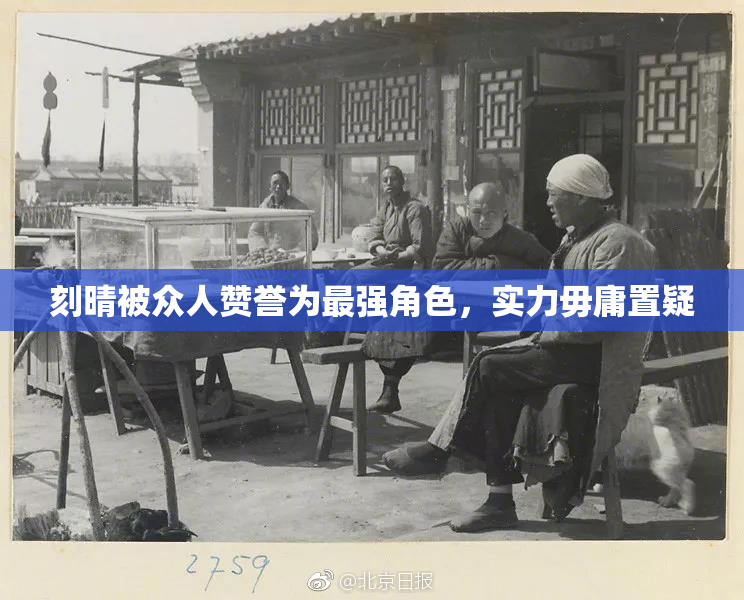 刻晴被众人赞誉为最强角色，实力毋庸置疑