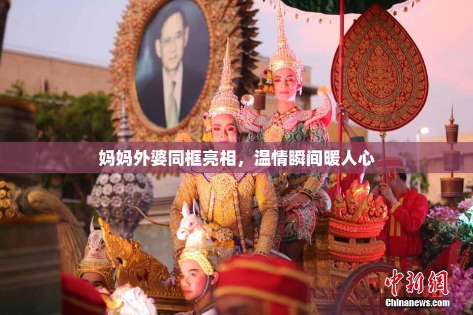 妈妈外婆同框亮相，温情瞬间暖人心