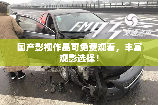 国产影视作品可免费观看，丰富观影选择！