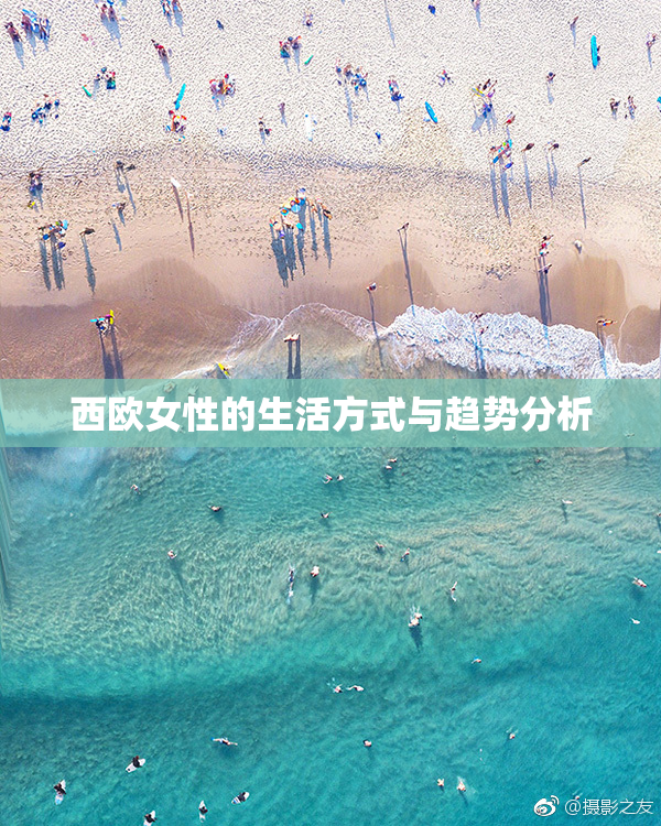 西欧女性的生活方式与趋势分析