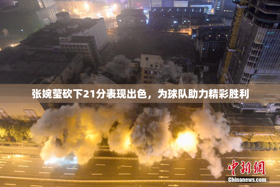 张婉莹砍下21分表现出色，为球队助力精彩胜利
