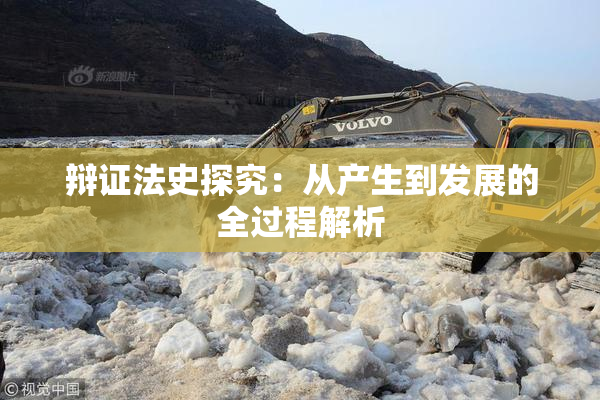 辩证法史探究：从产生到发展的全过程解析