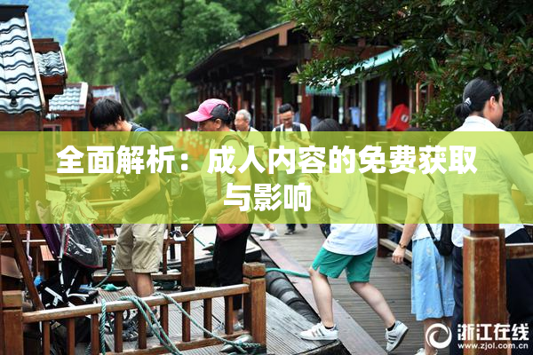 全面解析：成人内容的免费获取与影响