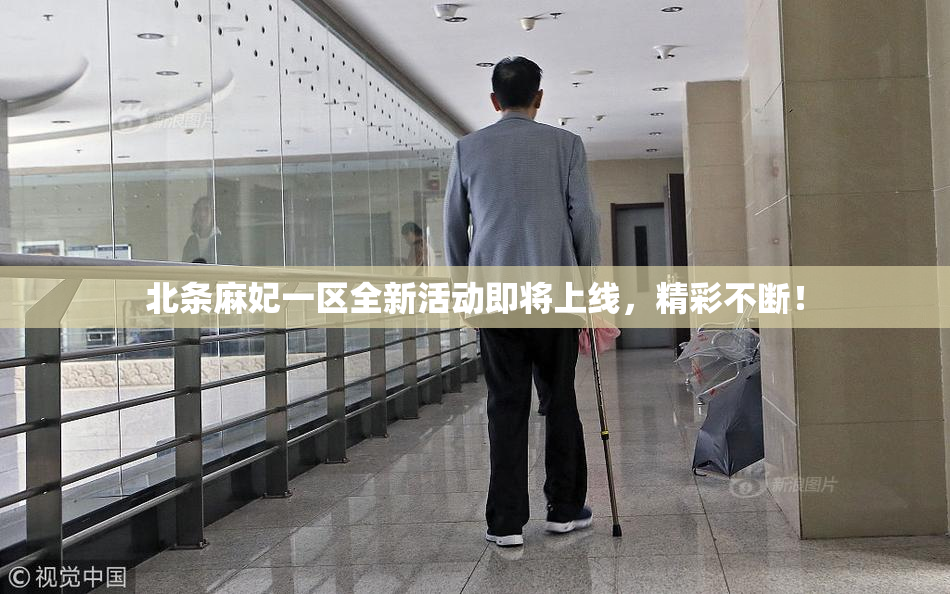 北条麻妃一区全新活动即将上线，精彩不断！