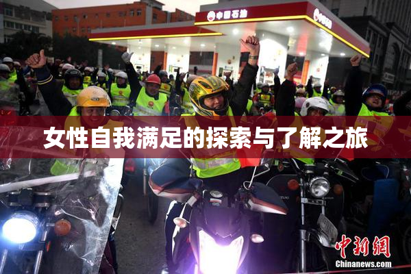 女性自我满足的探索与了解之旅