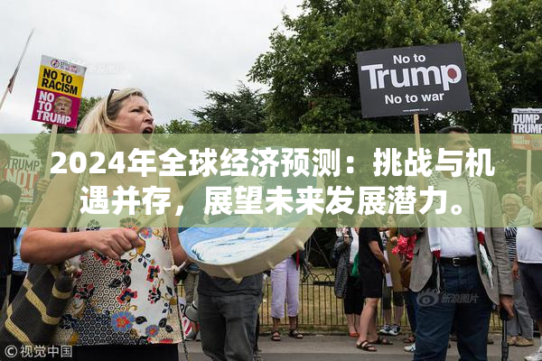 2024年全球经济预测：挑战与机遇并存，展望未来发展潜力。