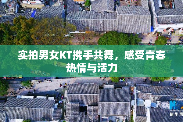 实拍男女KT携手共舞，感受青春热情与活力