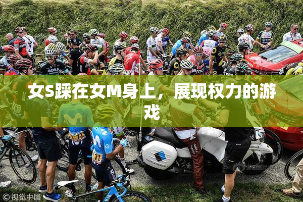 女S踩在女M身上，展现权力的游戏