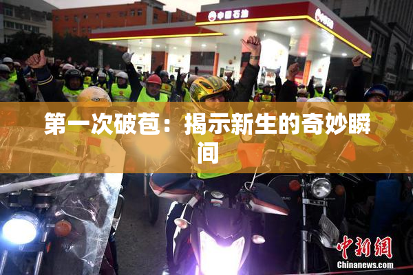 第一次破苞：揭示新生的奇妙瞬间