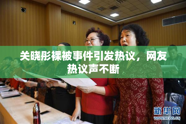 关晓彤裸被事件引发热议，网友热议声不断