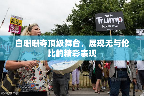 白珊珊夺顶级舞台，展现无与伦比的精彩表现