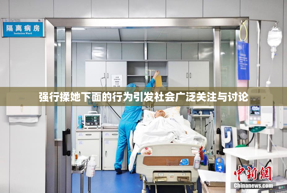 强行揉她下面的行为引发社会广泛关注与讨论