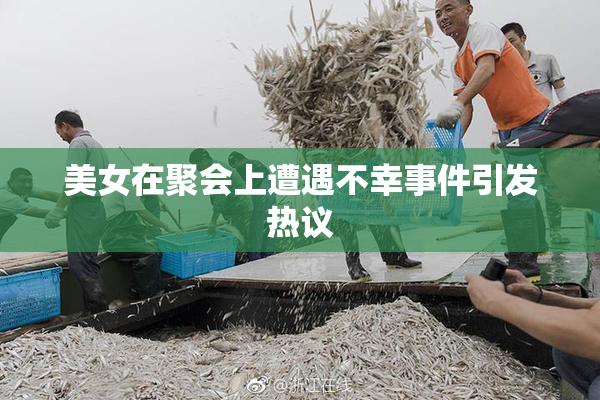 美女在聚会上遭遇不幸事件引发热议