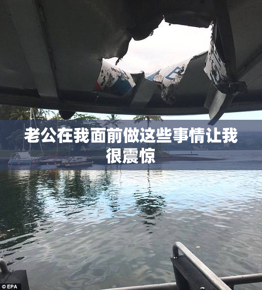 老公在我面前做这些事情让我很震惊