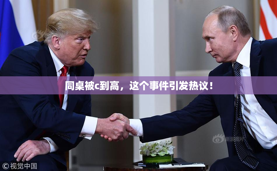 同桌被c到高，这个事件引发热议！