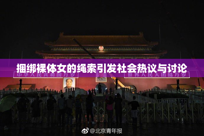 捆绑裸体女的绳索引发社会热议与讨论