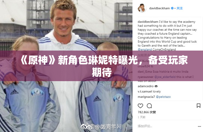 《原神》新角色琳妮特曝光，备受玩家期待