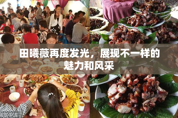 田曦薇再度发光，展现不一样的魅力和风采